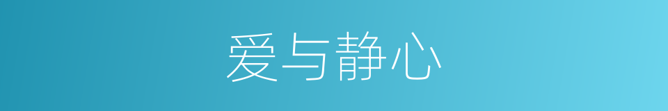 爱与静心的同义词