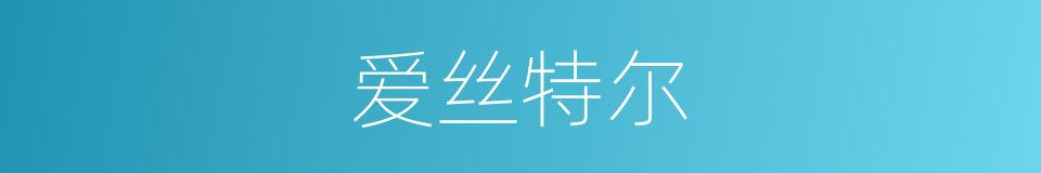 爱丝特尔的同义词