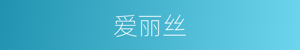 爱丽丝的意思