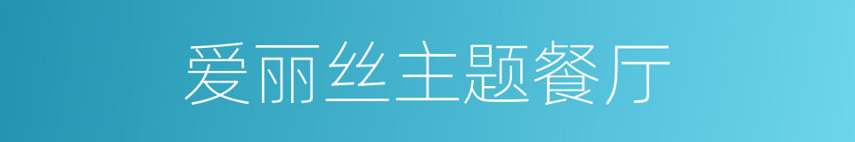爱丽丝主题餐厅的同义词