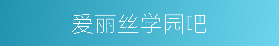 爱丽丝学园吧的同义词