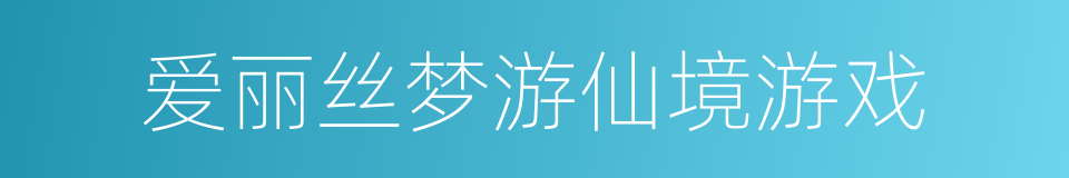 爱丽丝梦游仙境游戏的同义词