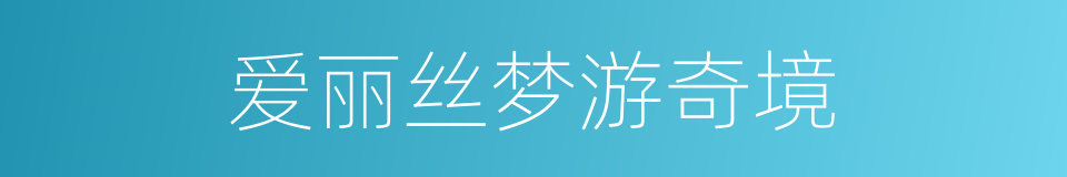 爱丽丝梦游奇境的同义词