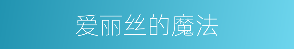 爱丽丝的魔法的同义词