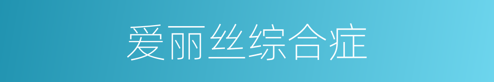 爱丽丝综合症的同义词