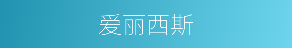 爱丽西斯的同义词