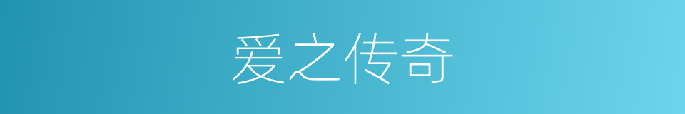 爱之传奇的同义词
