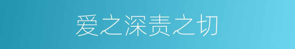 爱之深责之切的意思