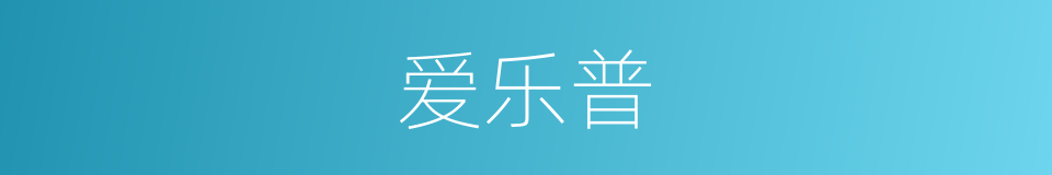 爱乐普的意思