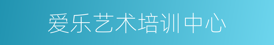 爱乐艺术培训中心的同义词