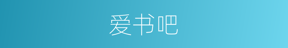 爱书吧的同义词