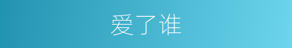爱了谁的同义词
