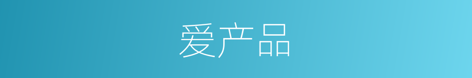爱产品的同义词