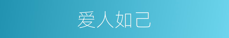 爱人如己的意思