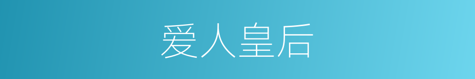 爱人皇后的同义词