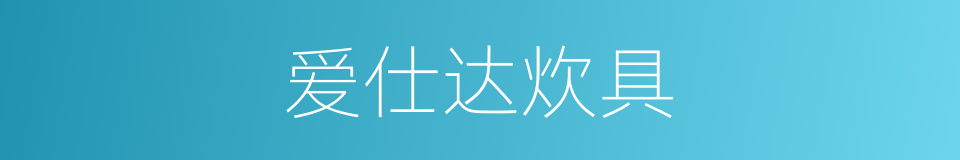 爱仕达炊具的同义词
