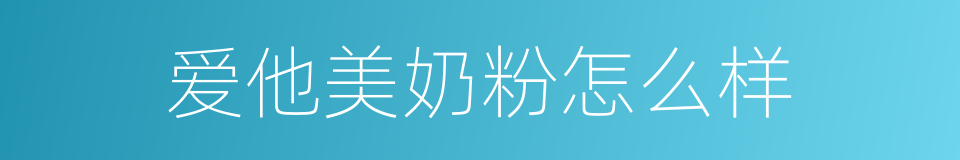 爱他美奶粉怎么样的同义词