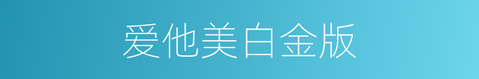 爱他美白金版的同义词