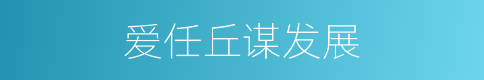 爱任丘谋发展的同义词
