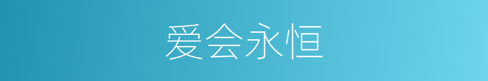爱会永恒的同义词