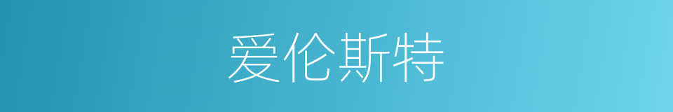 爱伦斯特的同义词