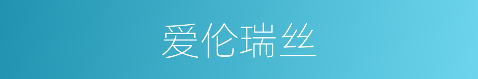 爱伦瑞丝的同义词