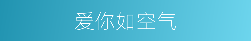 爱你如空气的同义词