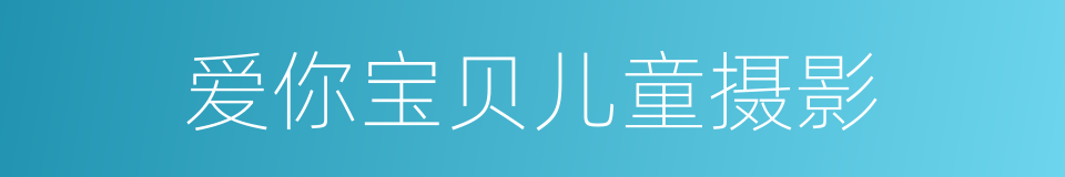爱你宝贝儿童摄影的同义词