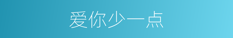 爱你少一点的同义词