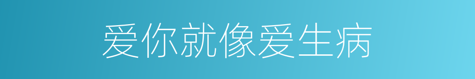 爱你就像爱生病的同义词