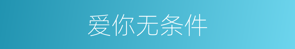 爱你无条件的同义词