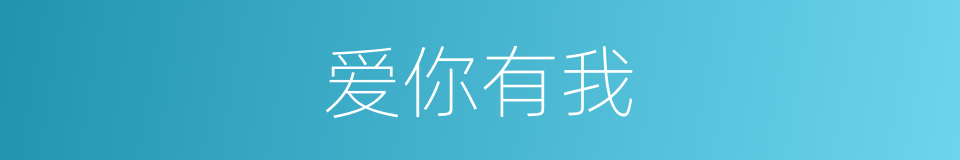 爱你有我的同义词