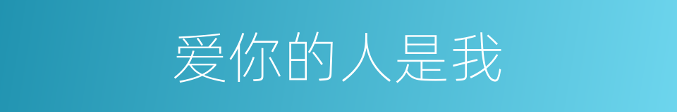 爱你的人是我的同义词