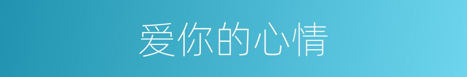 爱你的心情的同义词