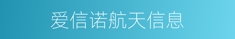 爱信诺航天信息的同义词