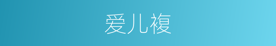爱儿複的同义词