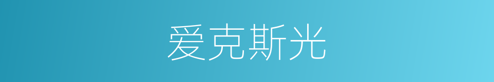 爱克斯光的意思