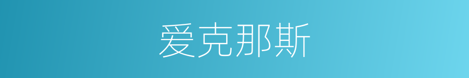 爱克那斯的同义词