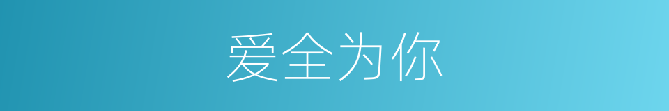 爱全为你的同义词
