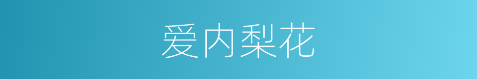 爱内梨花的同义词