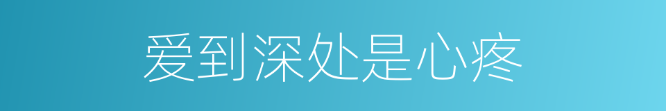 爱到深处是心疼的同义词