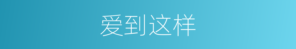 爱到这样的同义词