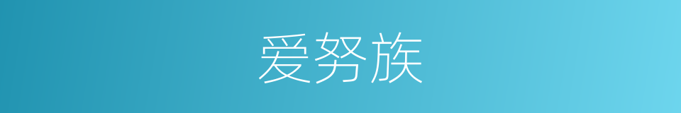 爱努族的同义词