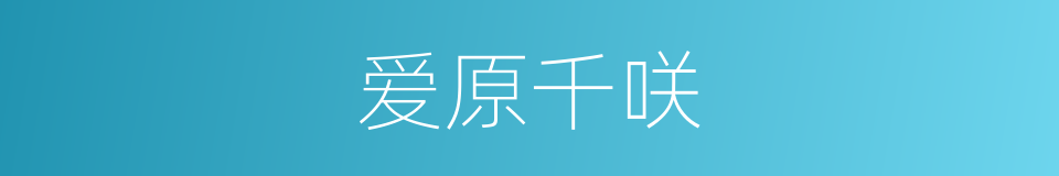 爱原千咲的同义词