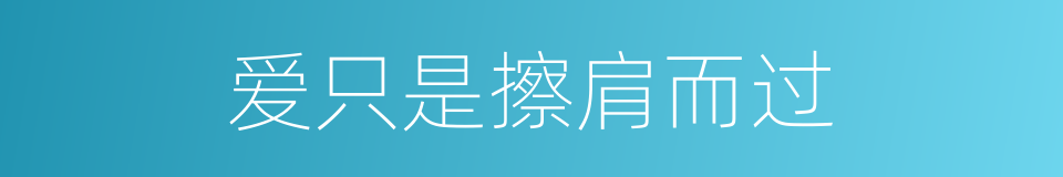 爱只是擦肩而过的同义词