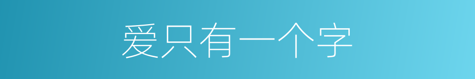爱只有一个字的同义词