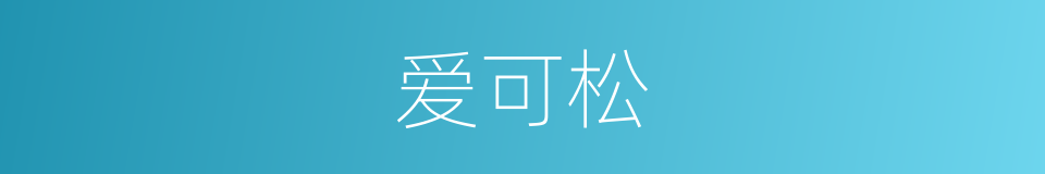 爱可松的同义词