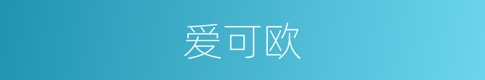 爱可欧的同义词