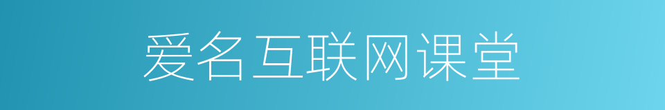 爱名互联网课堂的同义词