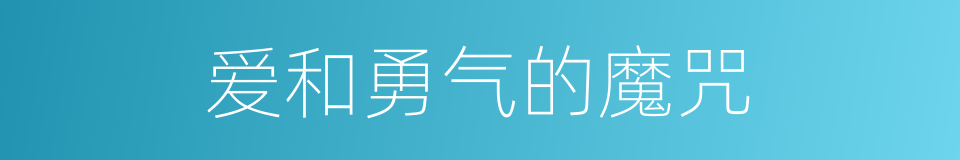 爱和勇气的魔咒的同义词